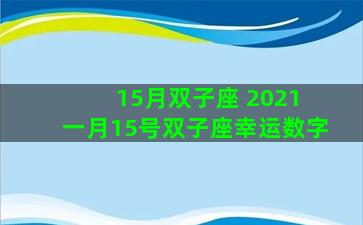 15月双子座 2021 一月15号双子座幸运数字
